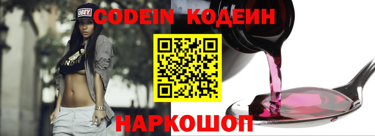 Codein Purple Drank  Вход с VPN  магазин продажи   Дивногорск 